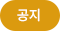 공지사항